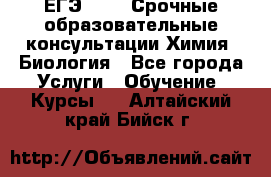 ЕГЭ-2021! Срочные образовательные консультации Химия, Биология - Все города Услуги » Обучение. Курсы   . Алтайский край,Бийск г.